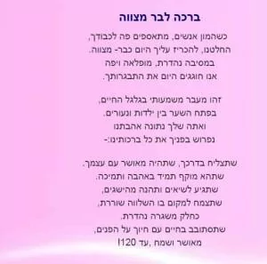 ברכה/דרשה לבר/בת מצווה - אסתי וינברג