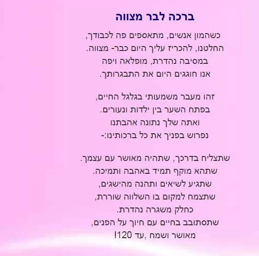 ברכה/דרשה לבר/בת מצווה - אסתי וינברג