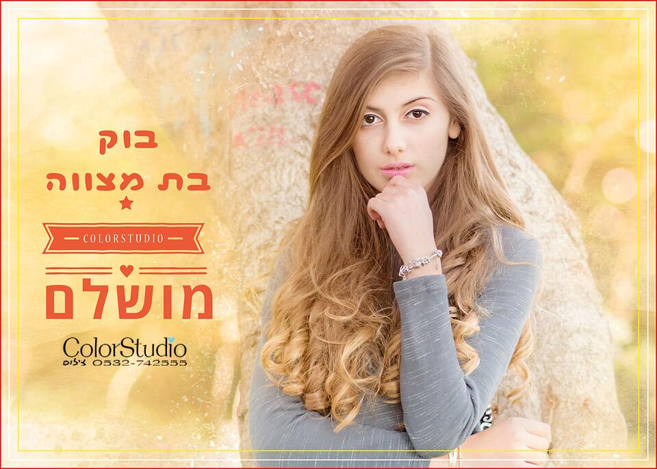 קולורסטודיו, סטודיו לצילום בוק בת מצווה קולורסטודיו, סטודיו לצילום בוק בת מצווה